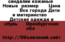 сандалии кожаные. Новые. размер 20 › Цена ­ 1 300 - Все города Дети и материнство » Детская одежда и обувь   . Оренбургская обл.